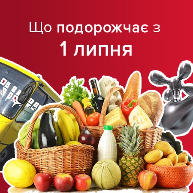Комуналка, продукти, проїзд: що подорожчає з 1 липня?