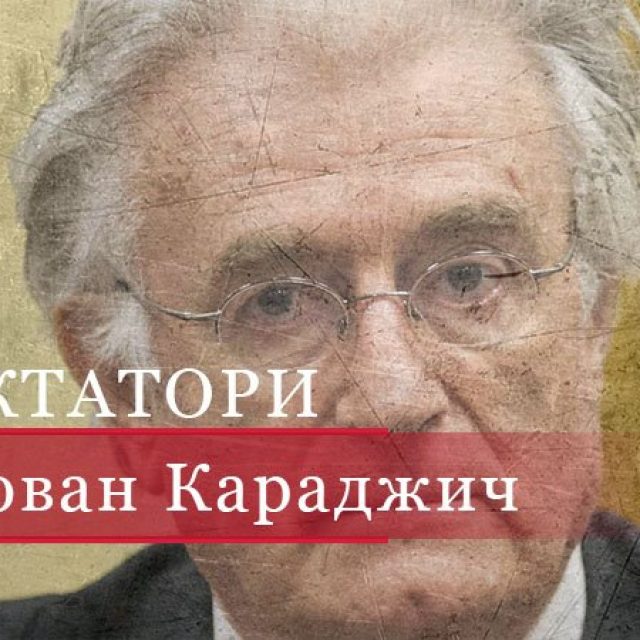 Радован Караджич – психолог, аферист, “боснійський м’ясник”