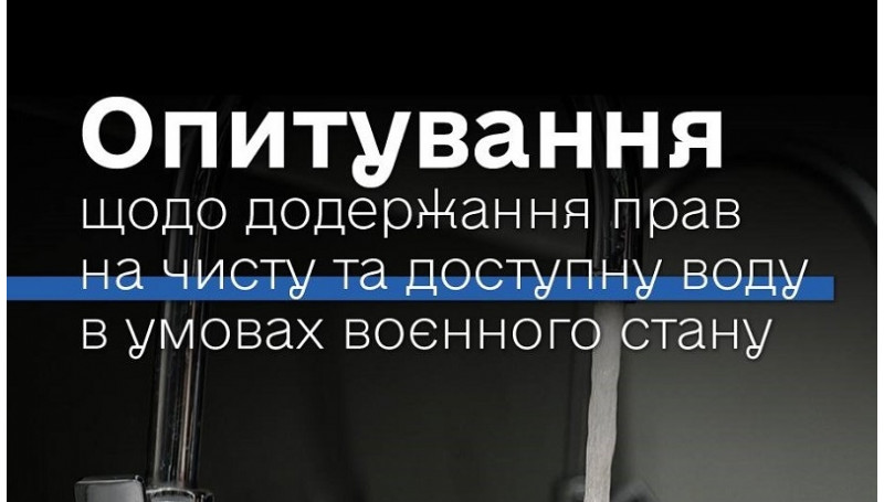 Опитувальник для громадян – споживачів послуги централізованого  водопостачання – NizhynNEWS